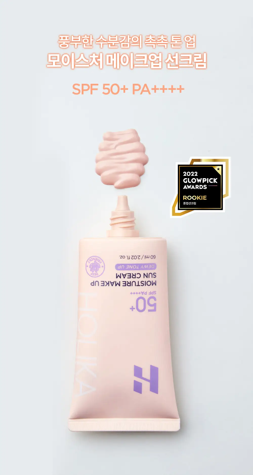 [1+1/촉촉파데프리] 홀리카홀리카 모이스처 메이크업 선크림 60ml 상세페이지 2